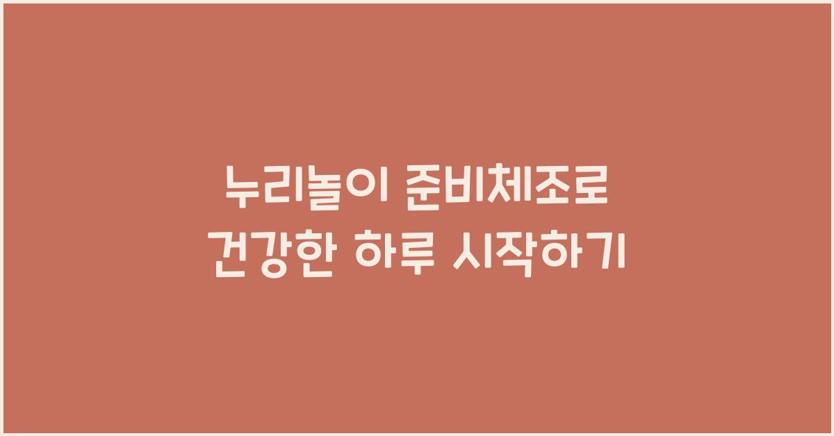 누리놀이 준비체조