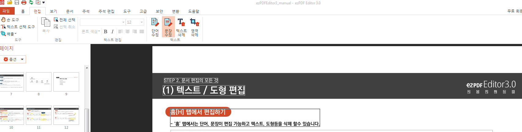 ezPDF Editor 3.0 사용법