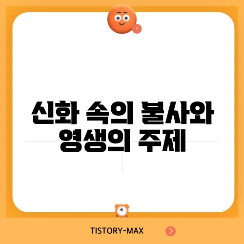 신화 속의 불사와 영생의 주제