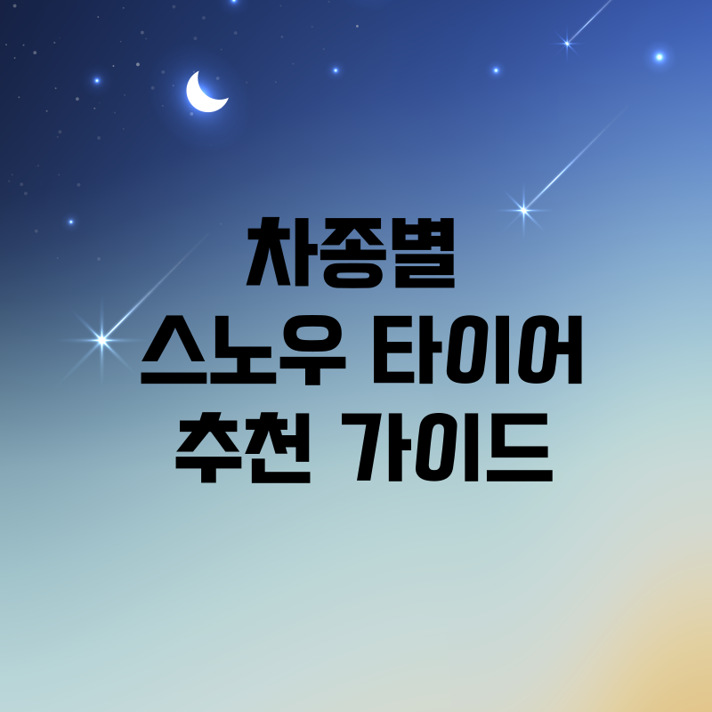 차종별 스노우타이어 추천 가이드