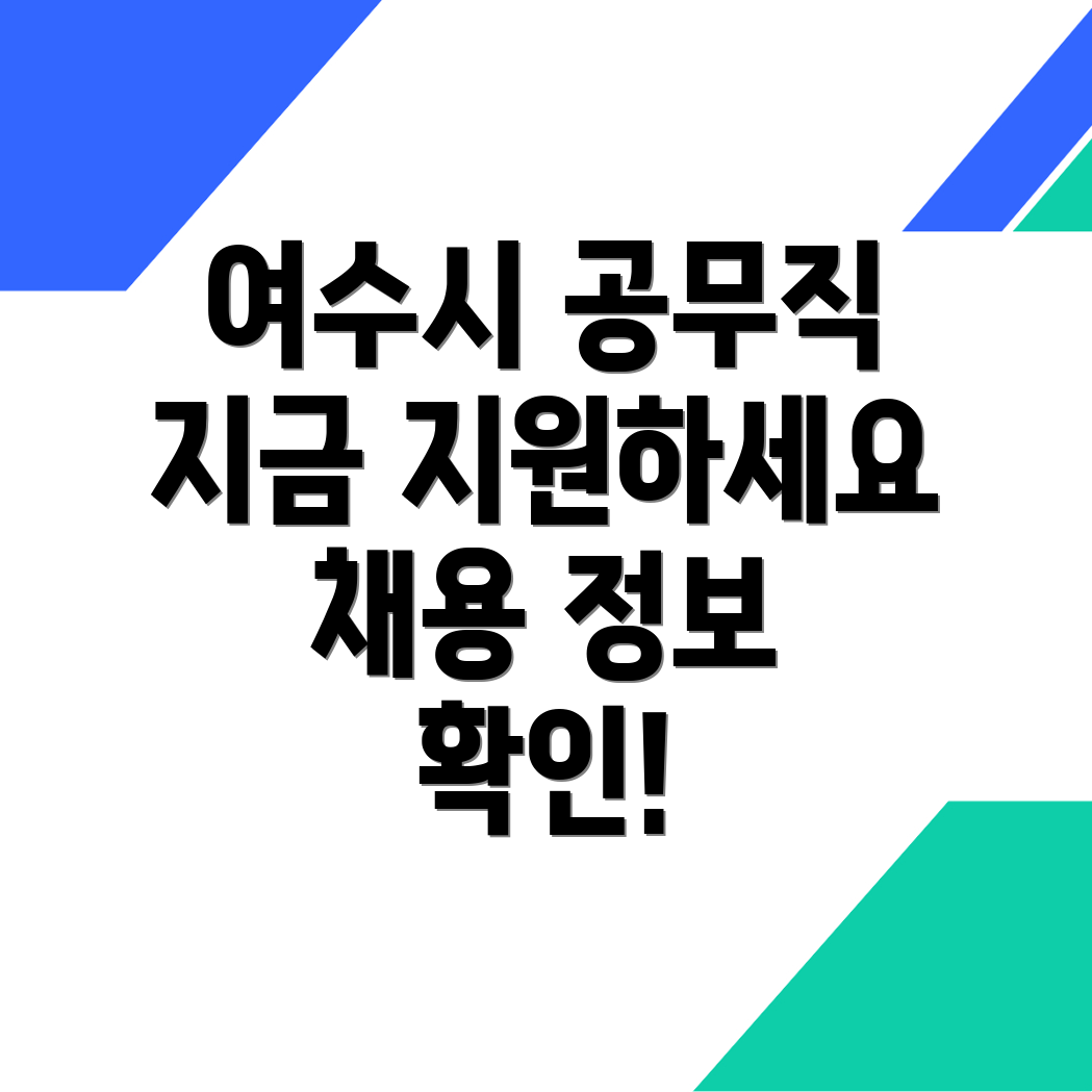 여수시 월내동 공무직 채용공고