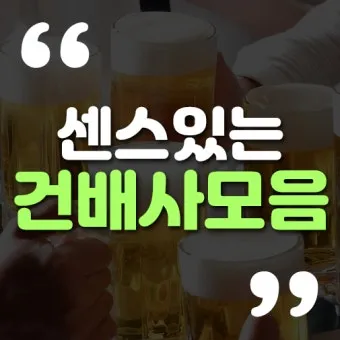 센스 있는 건배사 모음과 다양한 상황별 추천_20