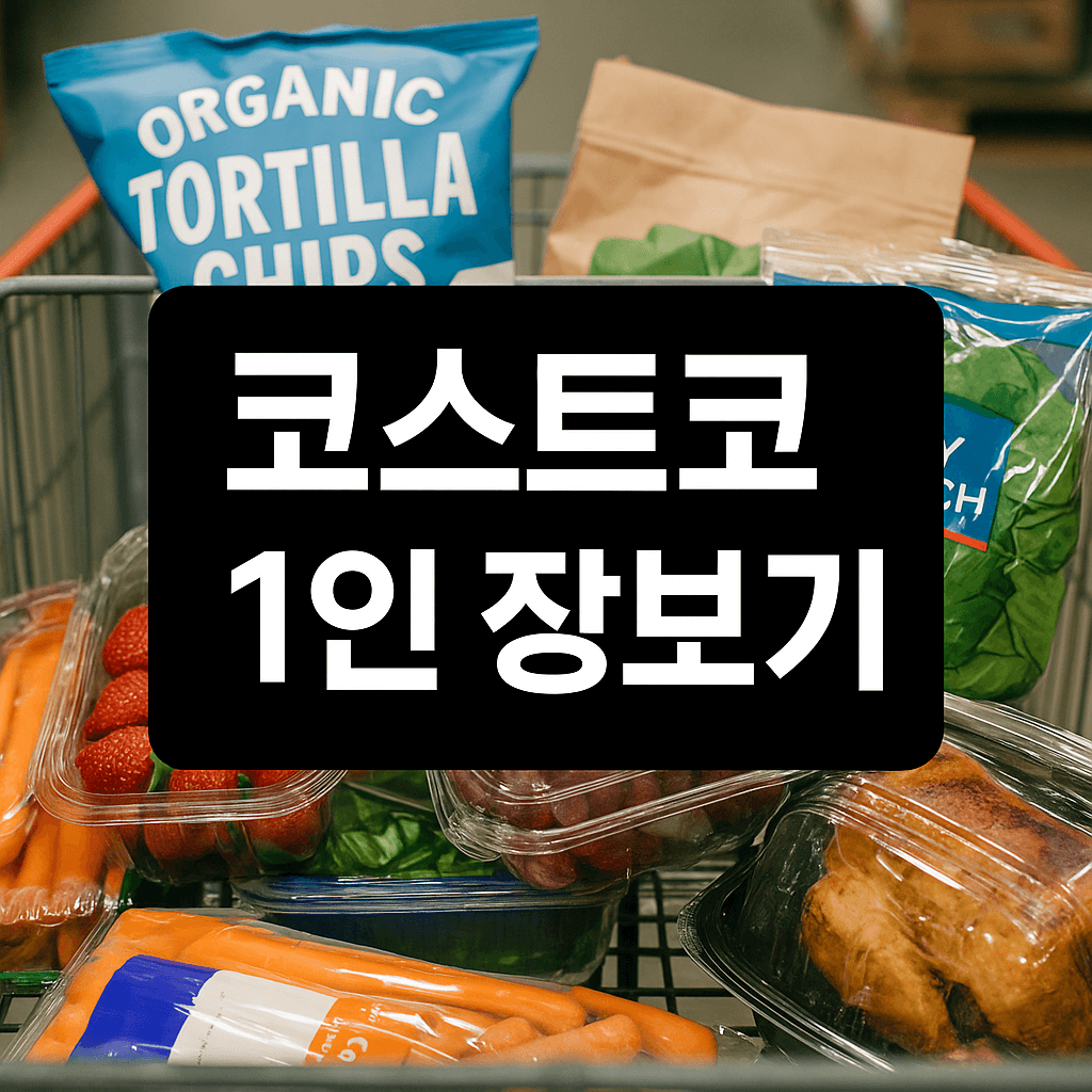 1인가구 코스트코 장보기