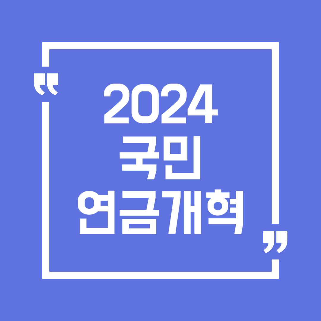 국민 연금개혁