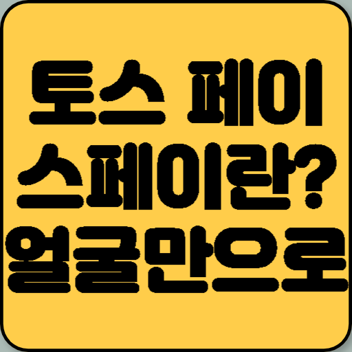 토스 페이스페이란? 얼굴만으로 결제