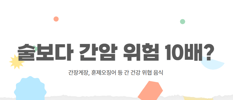 술보다 간암 위험 10배? 간장게장, 훈제오징어 등 간 건강 위협 음식