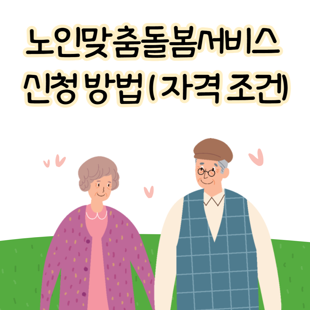 노인맞춤돌봄서비스 신청 방법