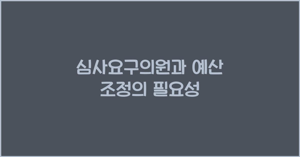 심사요구의원