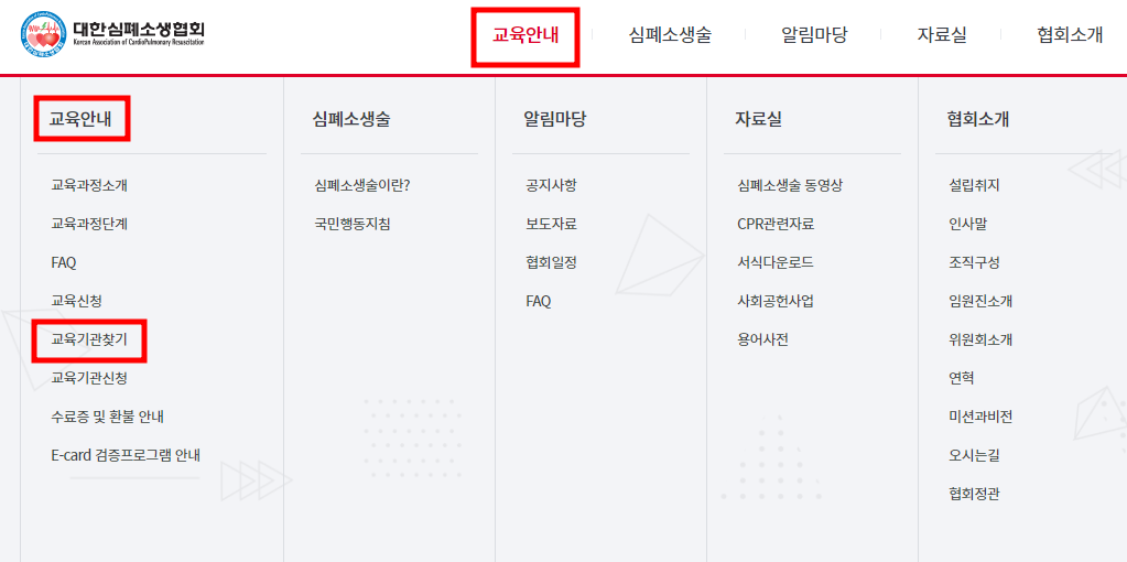 대한심폐소생협회-홈페이지-메뉴