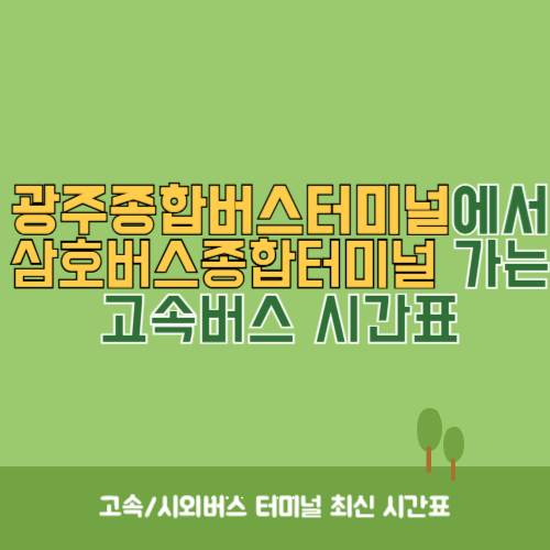 광주종합버스터미널에서 삼호버스종합터미널 가는 고속버스_시외버스 시간표
