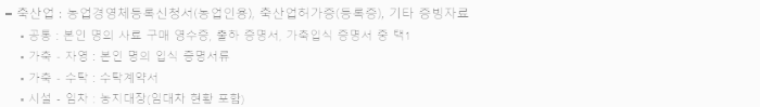 구비 서류 (축산업)