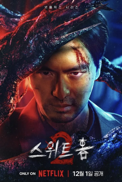 스위트홈 시즌2