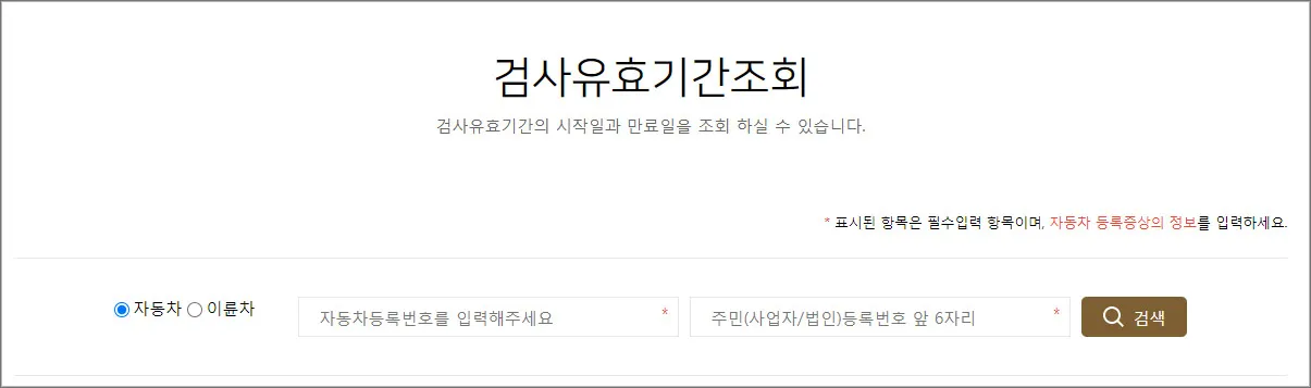 검사유효기간-조회