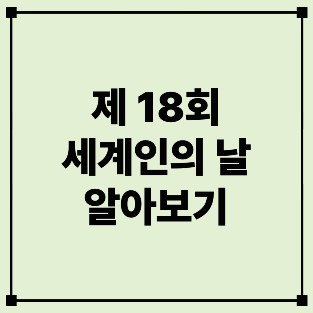 우리나라에 더불어 살아가는 세계인을 위한 '세계인의 날'