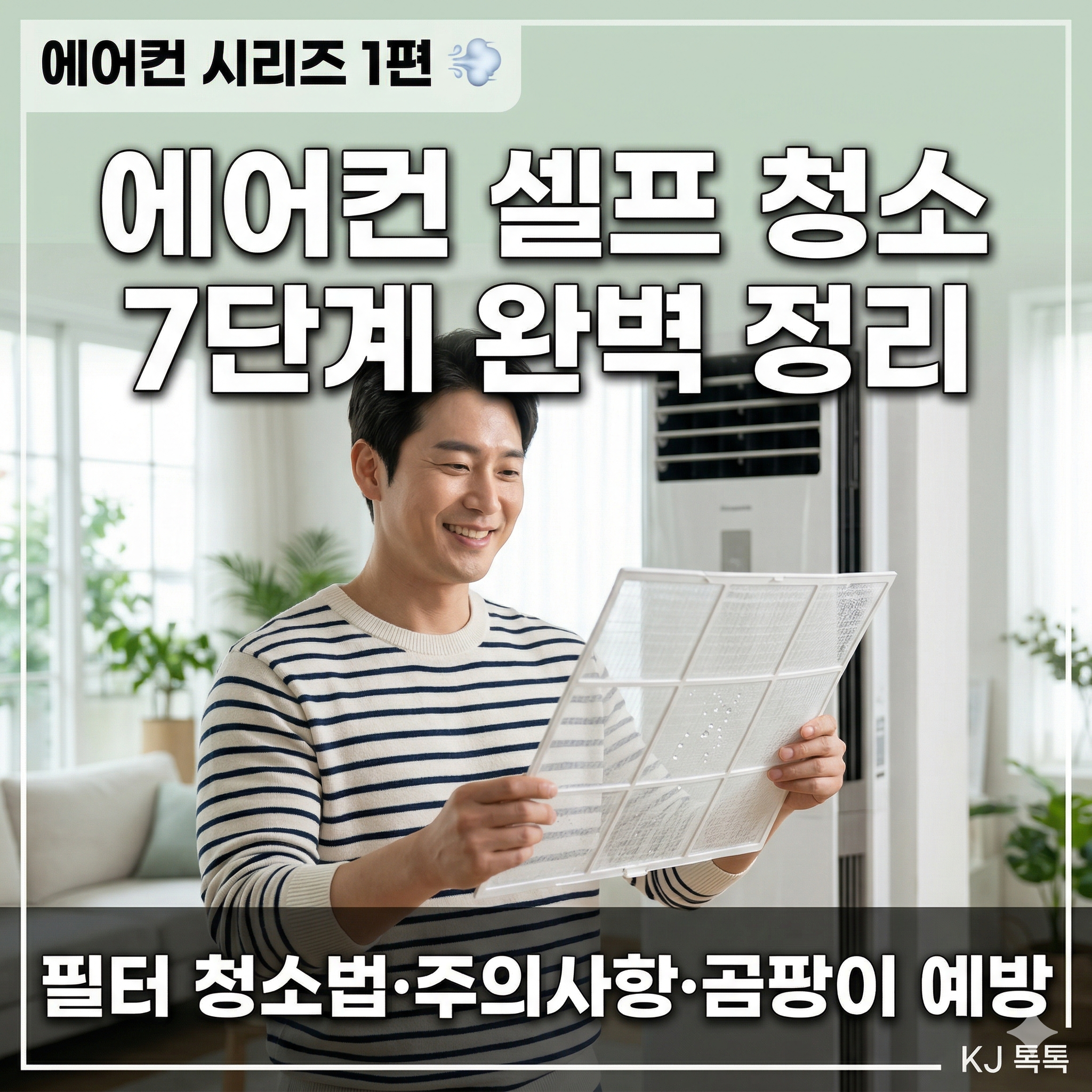 에어컨 셀프 청소 방법 &mdash; 벽걸이&middot;스탠드 필터 청소 7단계&middot;주의사항 총정리 [에어컨 시리즈 1편]