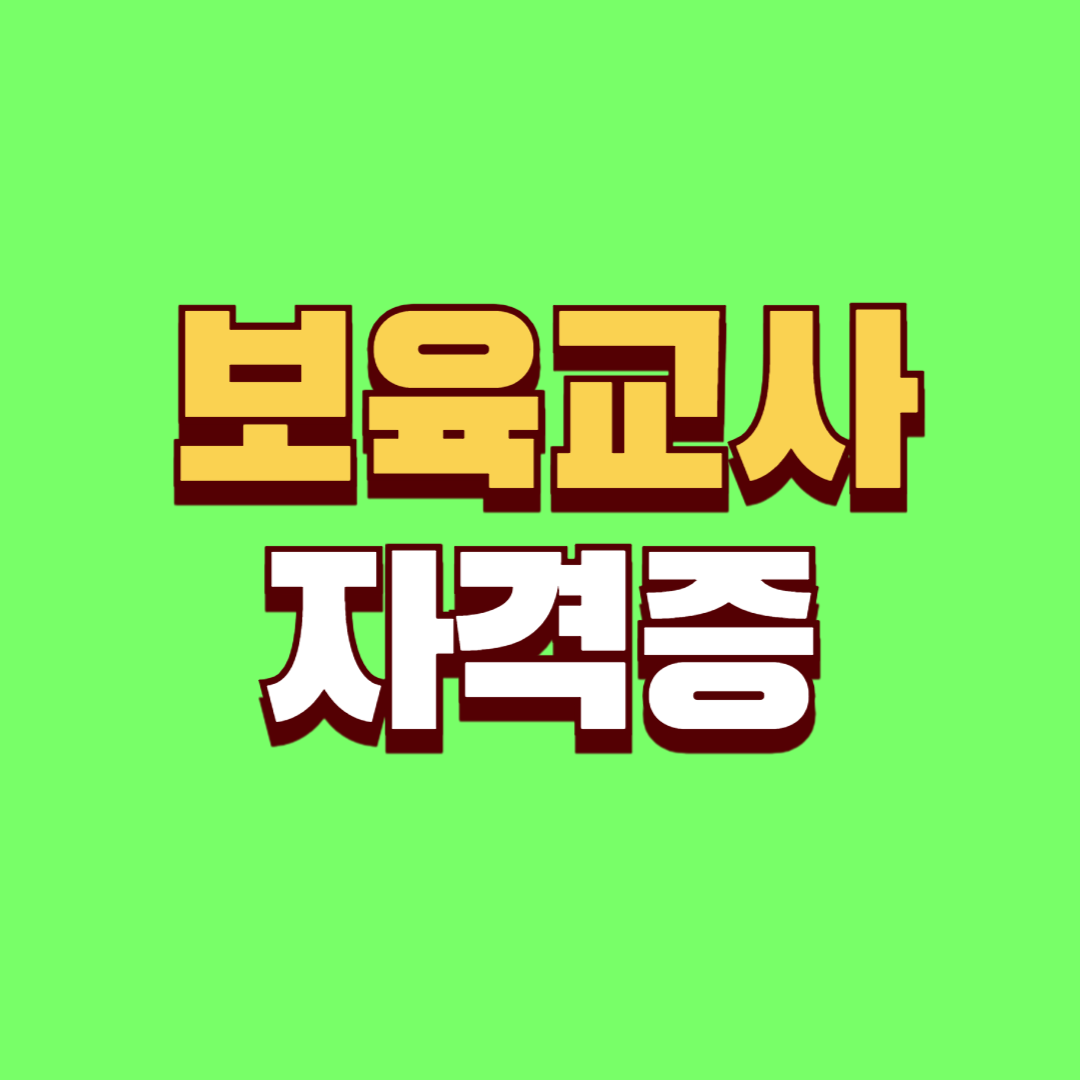 보육교사 2급 자격증 취득 방법 및 급여 총정리