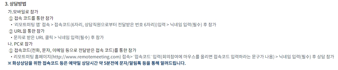 화상상담 참가 방법 - 모바일, PC