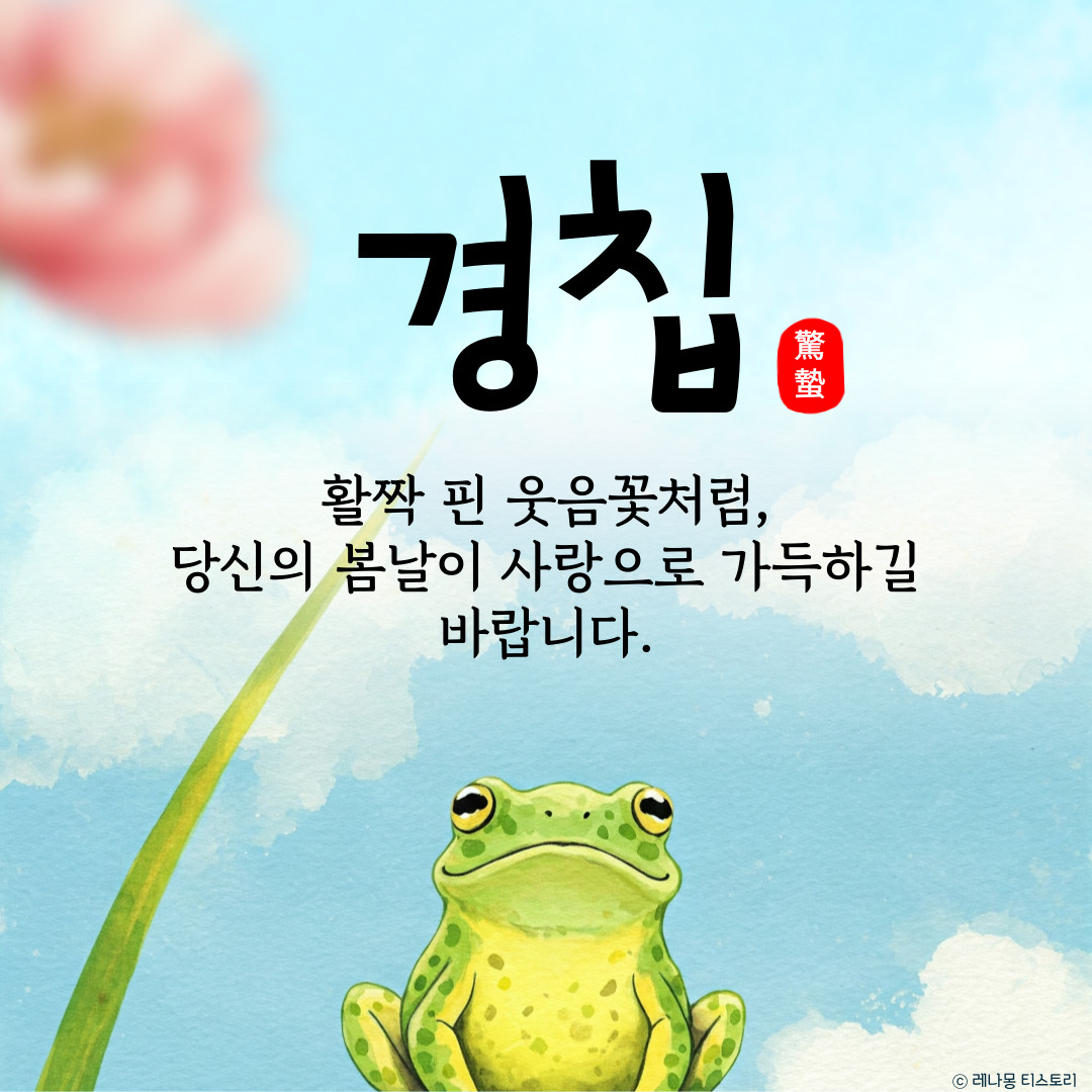 경칩 인사 이미지