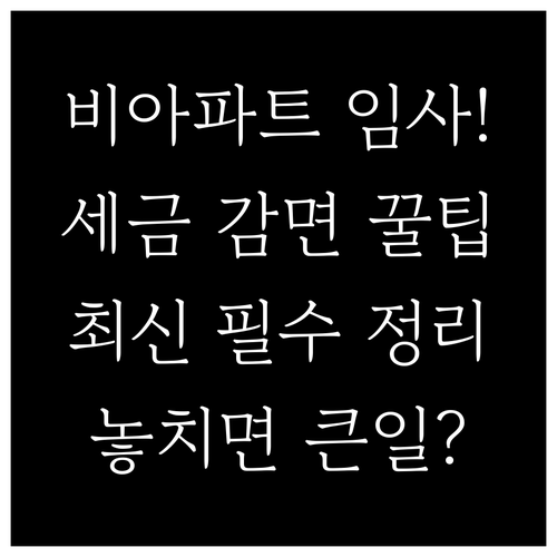 비아파트 임대사업자 등록 취득세 재산..