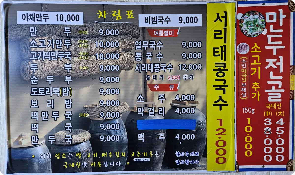 여주네-만두-두부-콩국수-전골-주류-메뉴소개-가격표