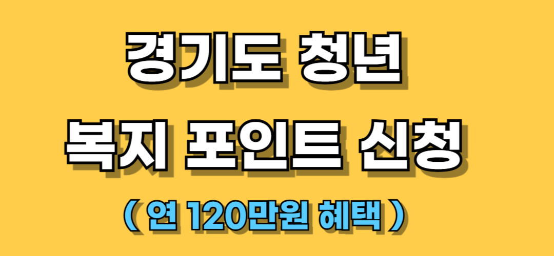 청년 복지포인트