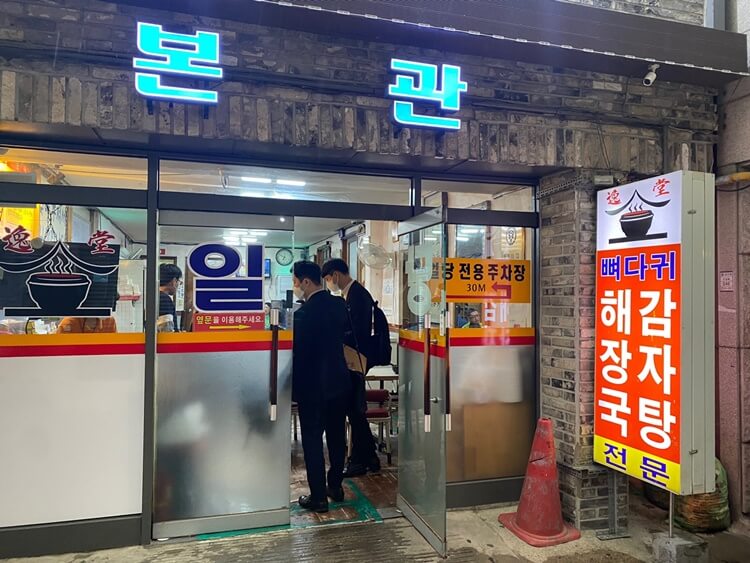 일당감자탕-입구