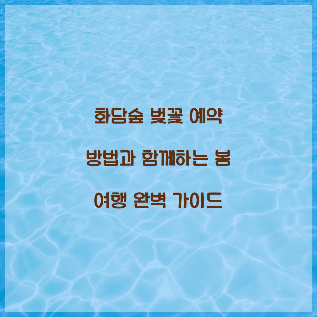 화담숲 벚꽃 예약