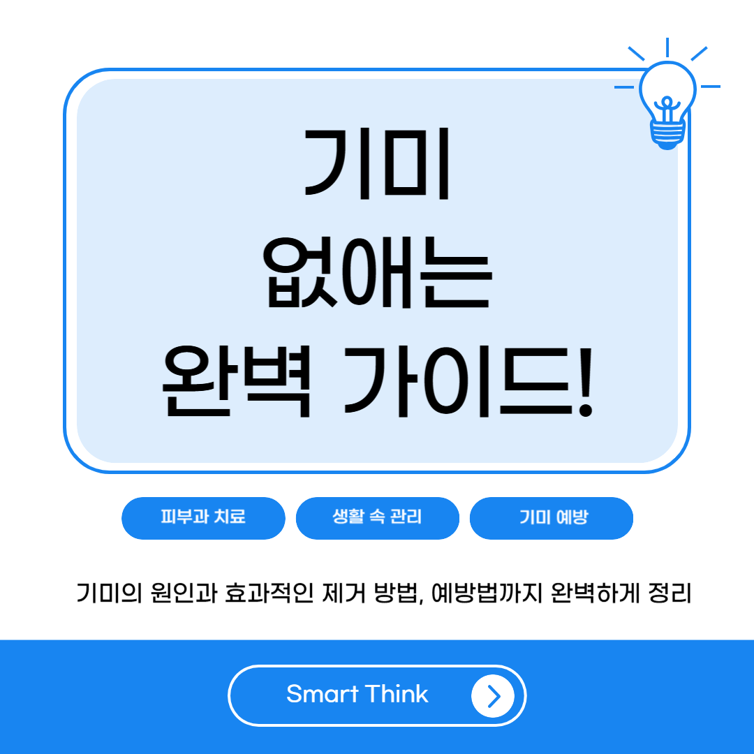 기미 없애는 방법 - 깨끗한 피부를 위한 완벽 가이드