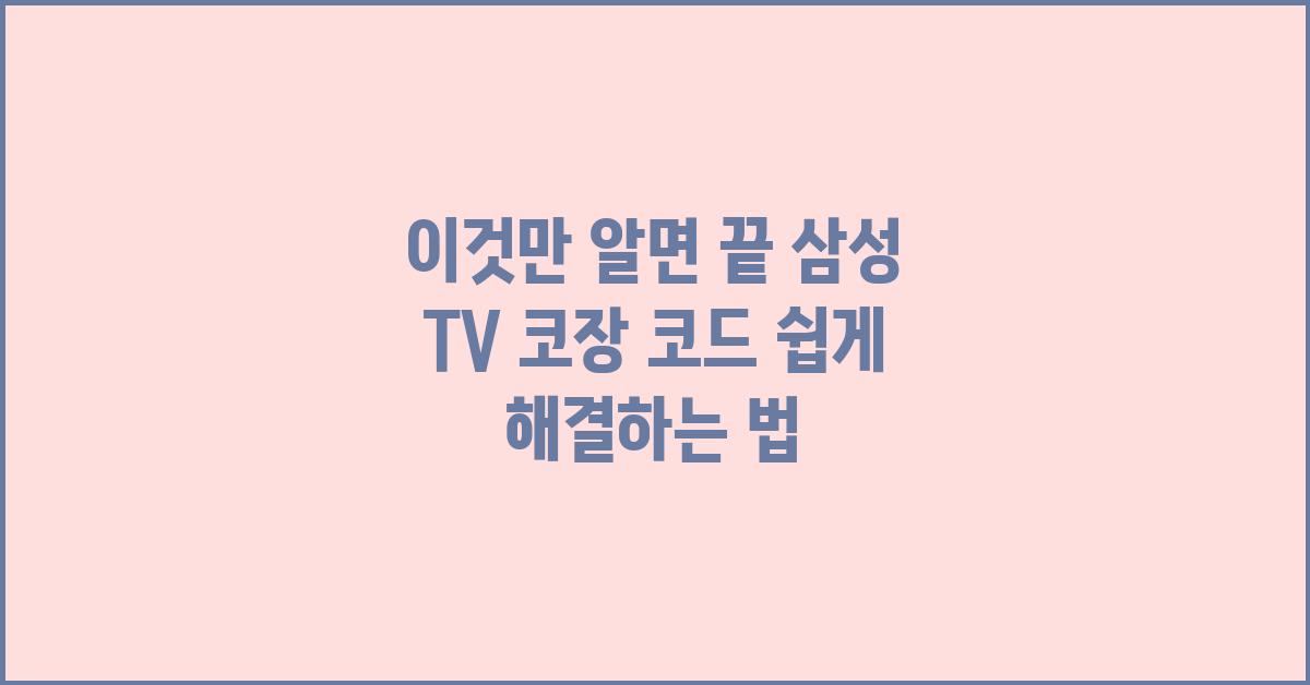 이것만 알면 끝! 삼성 TV 코장 코드