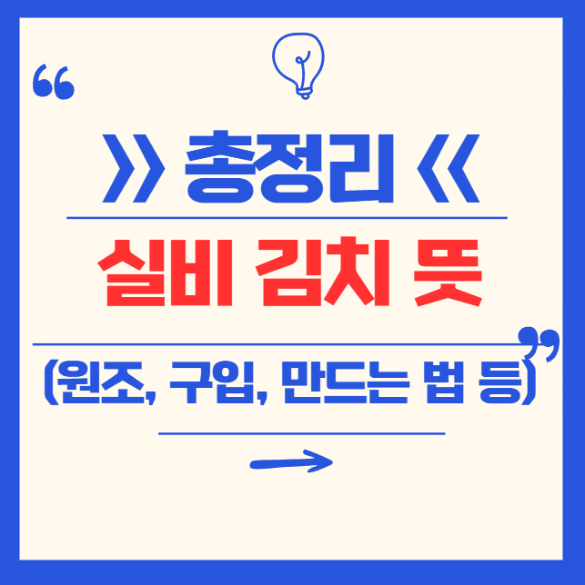 실비김치 완전 정복! 뜻부터 원조(선화동), 실비파김치, 만드는 법까지 총정리