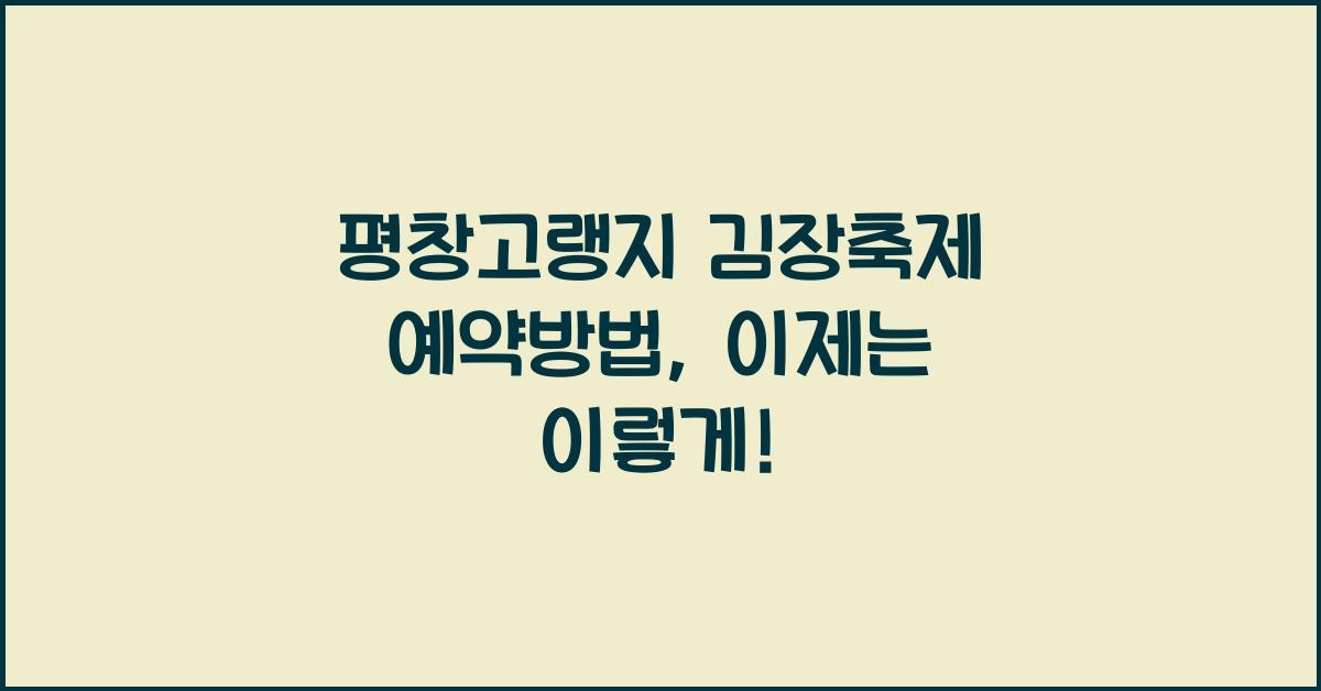 평창고랭지 김장축제 예약방법