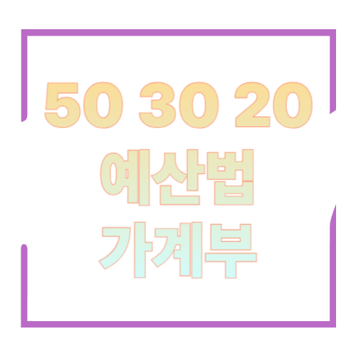 50 30 20 예산법 가계부: 월급 관리가 쉬워지는 가장 현실적인 분배 공식