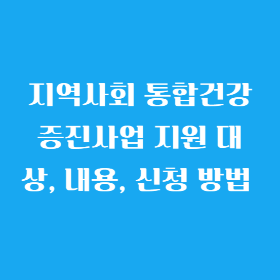 지역사회 통합건강증진사업 지원 대상, 내용, 신청 방법 알아보기