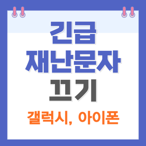긴급재단문자