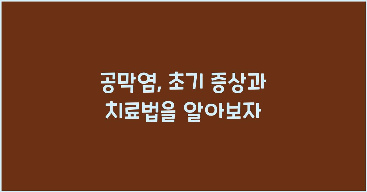 공막염