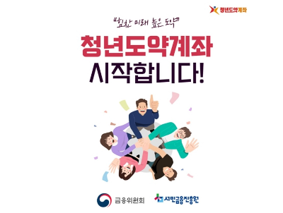 청년도약계좌 포스터