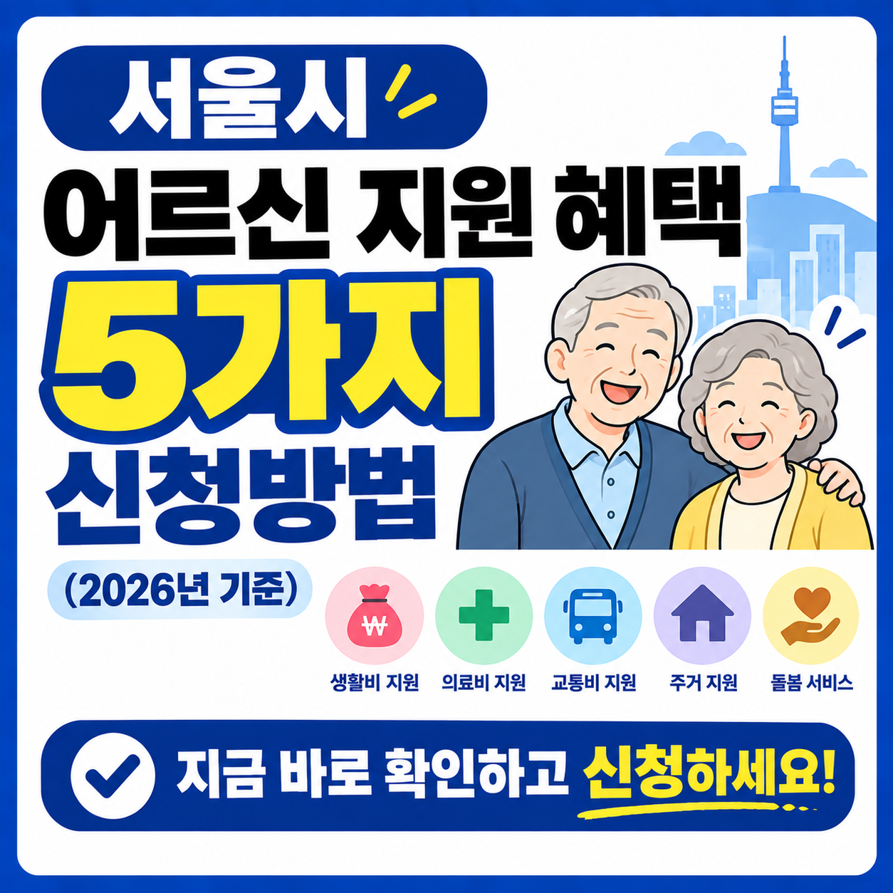서울시 어르신 지원 혜택 5가지 신청방법 (2026년 기준)