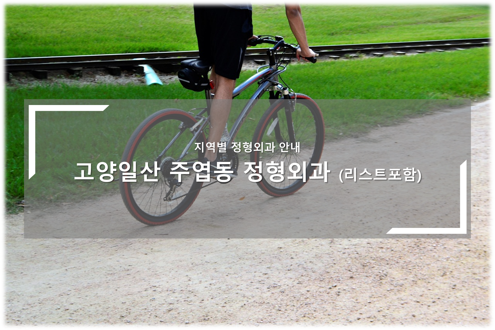 일산 주엽동 정형외과의원 안내