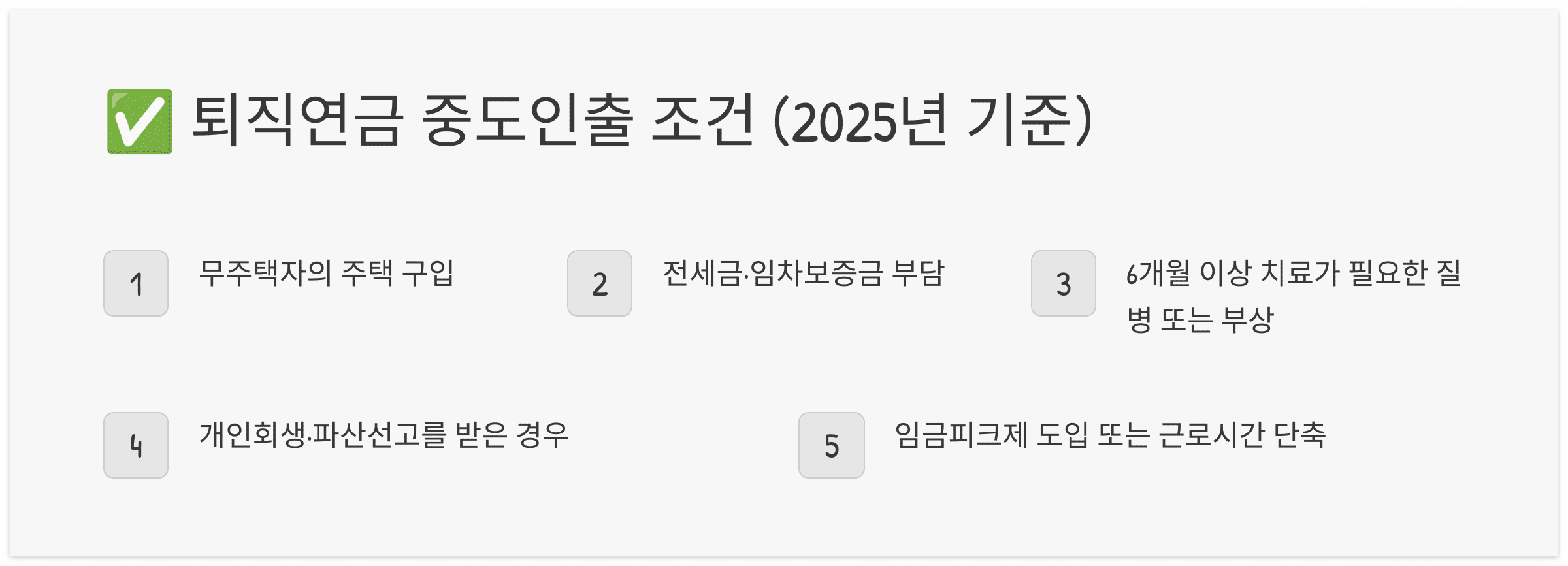 퇴직연금-중도인출-조건