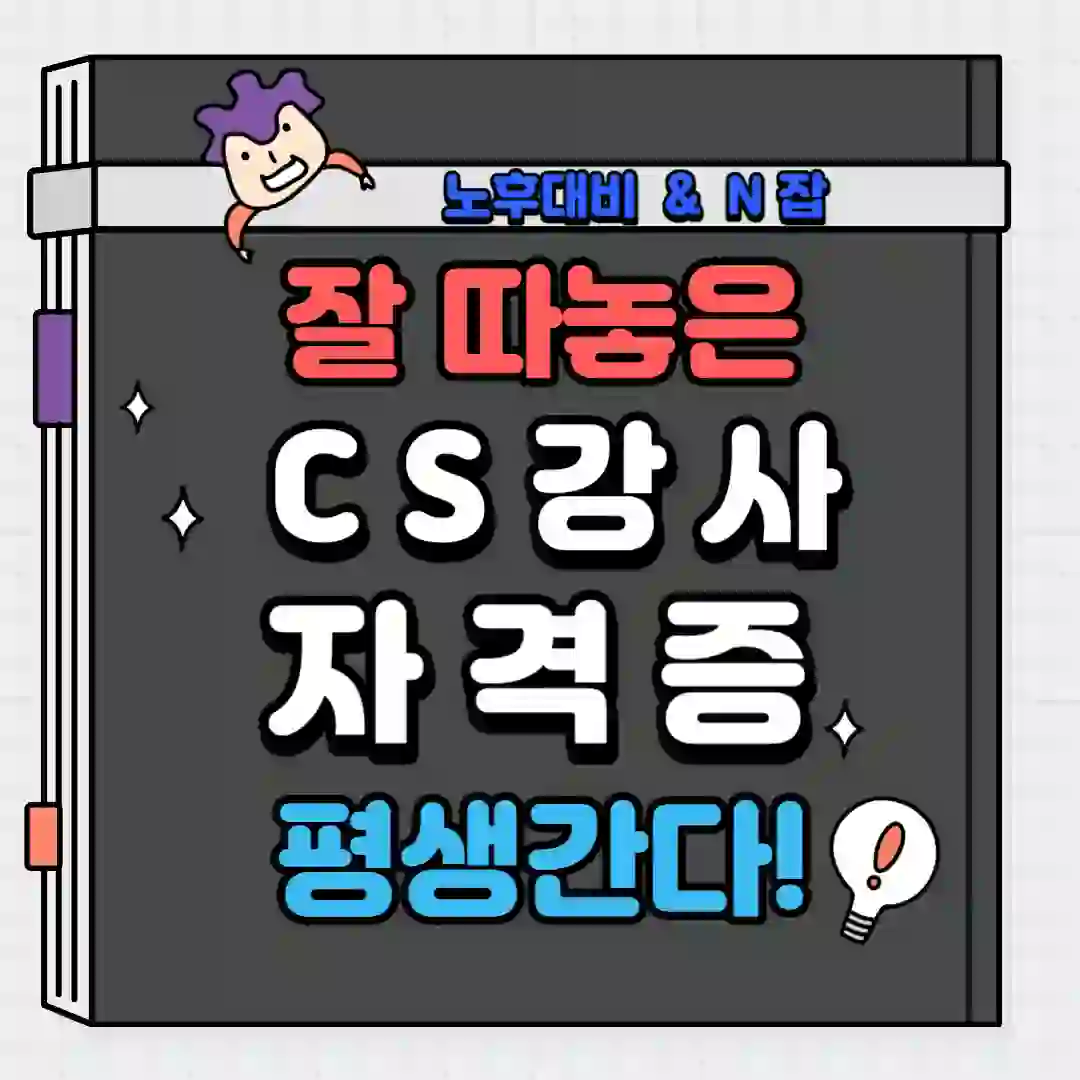 CS강사-자격증