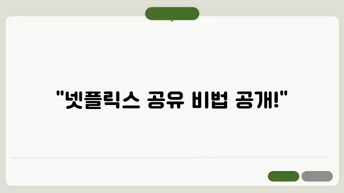 넷플릭스공유제한 꿀팁 총정리