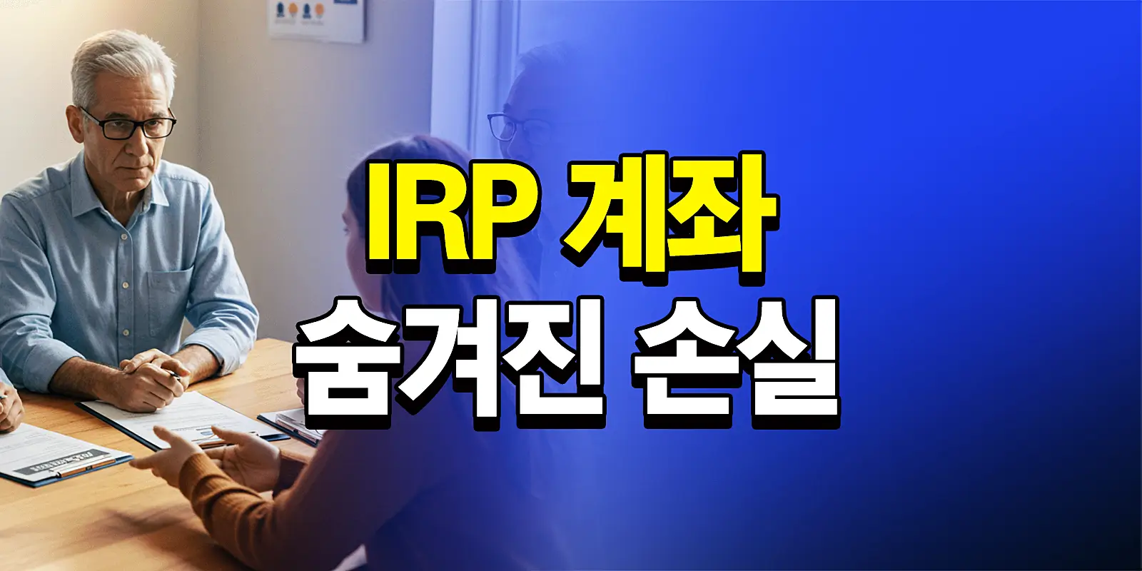 퇴직연금 IRP 이전
