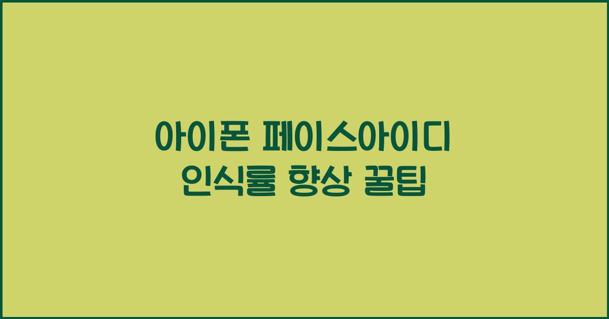 아이폰 페이스아이디 인식률 향상 방법