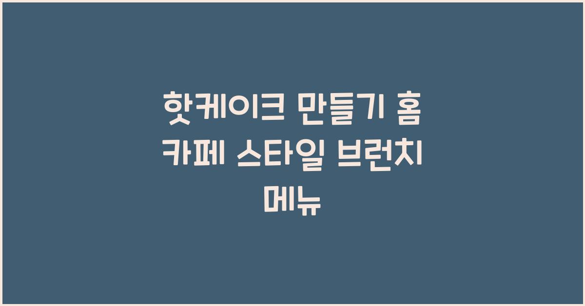 핫케이크 만들기
