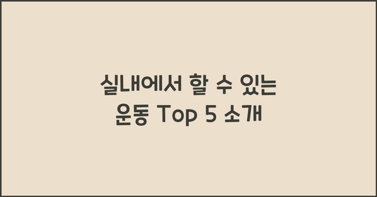 실내에서 할 수 있는 운동