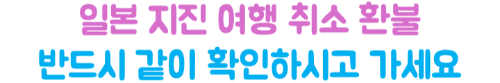 일본-지진-항공권-취소-환불-수수료-제주항공-진에어-티웨이-이스타