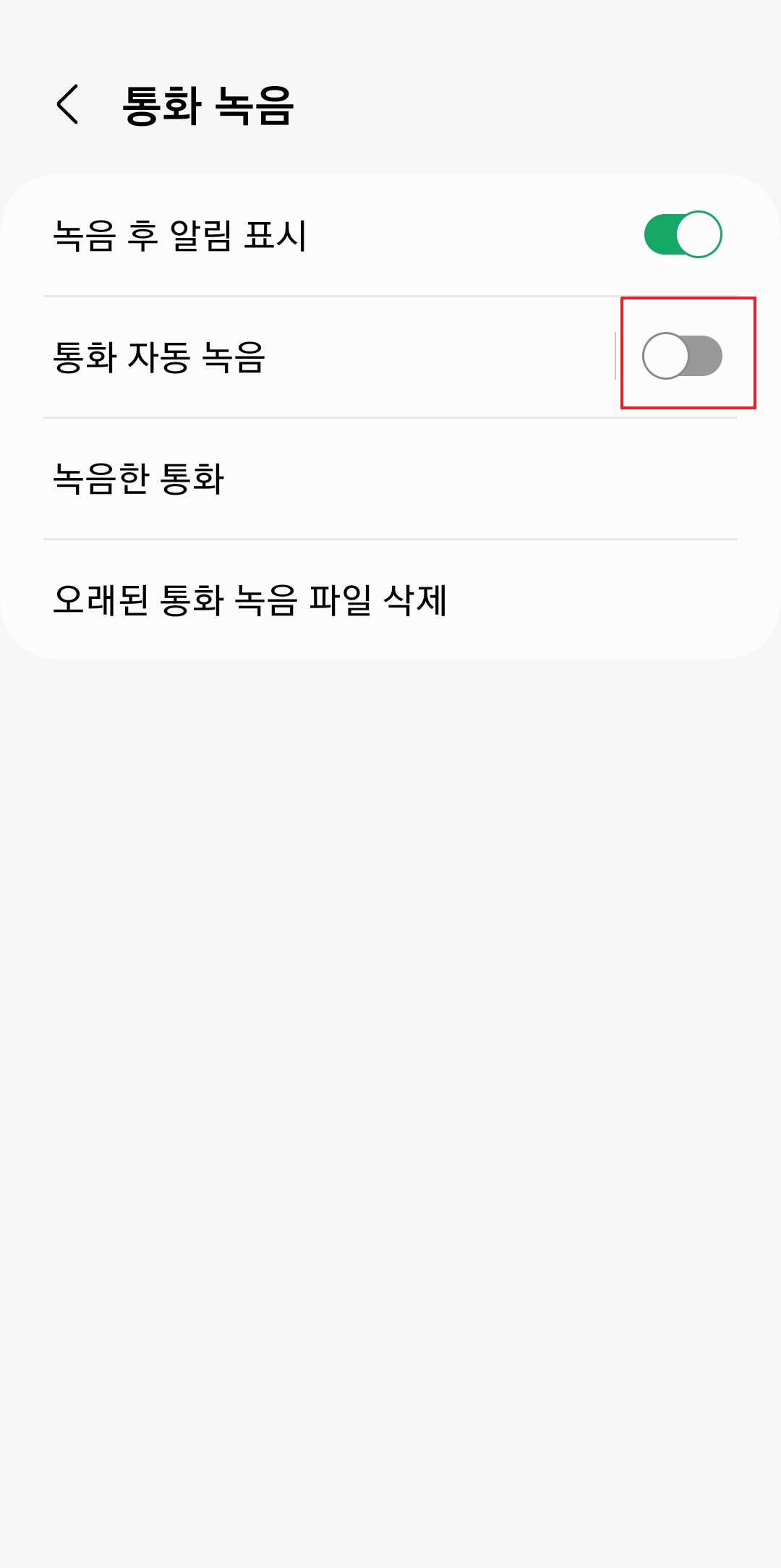 통화 자동 녹음 항목이 초록색으로 활성화된 모습