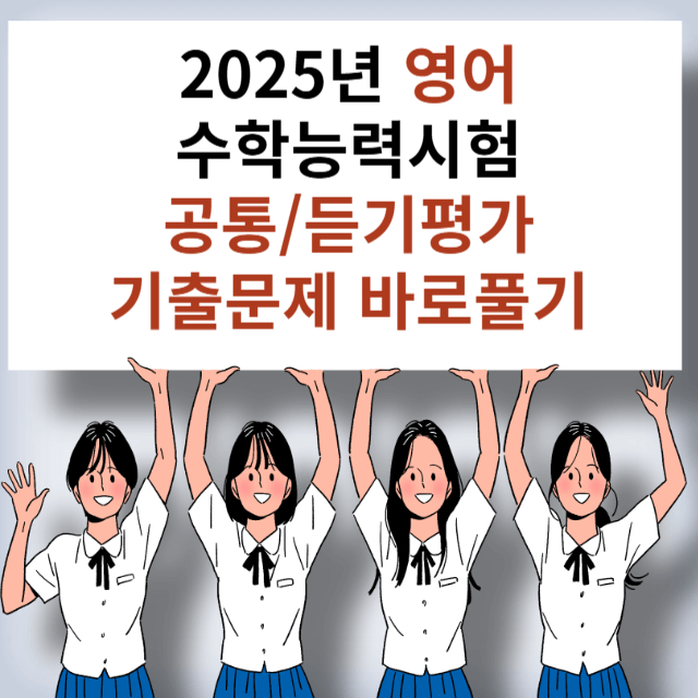 수능시헝 영어 기출문제
