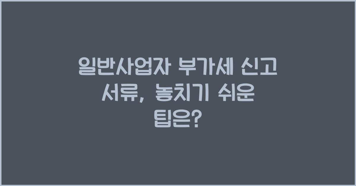 일반사업자 부가세 신고 서류