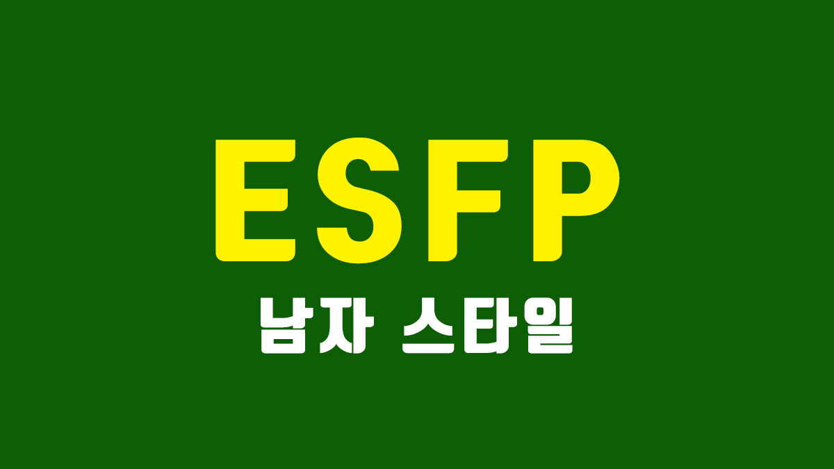 ESFP 남자 연애 스타일
